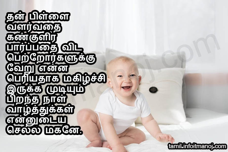 Magan Piranthanal Valthukkal,Tamil Birthday Wish Son,magan birthday kavithai