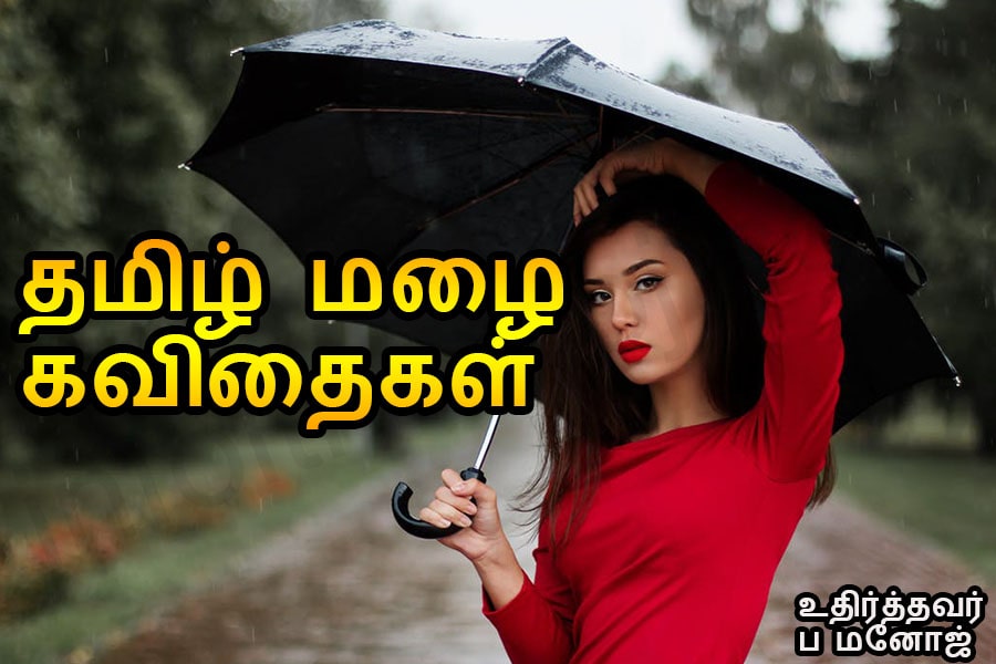 rain kavithai in tamil images,malai kavithai in tamil font