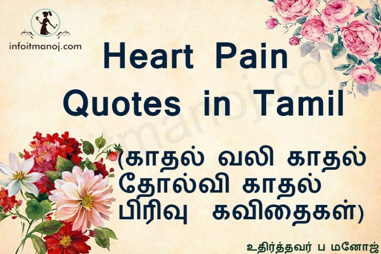 best-heart-pain-quotes-in-tamil-hd-images-tamil-kavithaigal