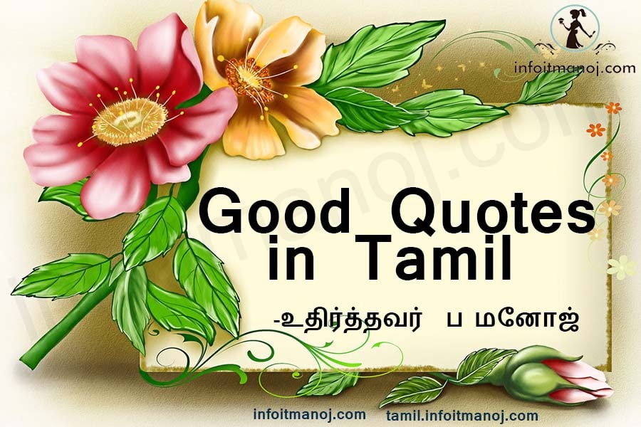 good quotes in tamil,good inspirational quotes tamil
