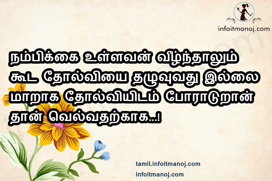 self confidence quotes in tamil,success quotes,tamil inspirational quotes