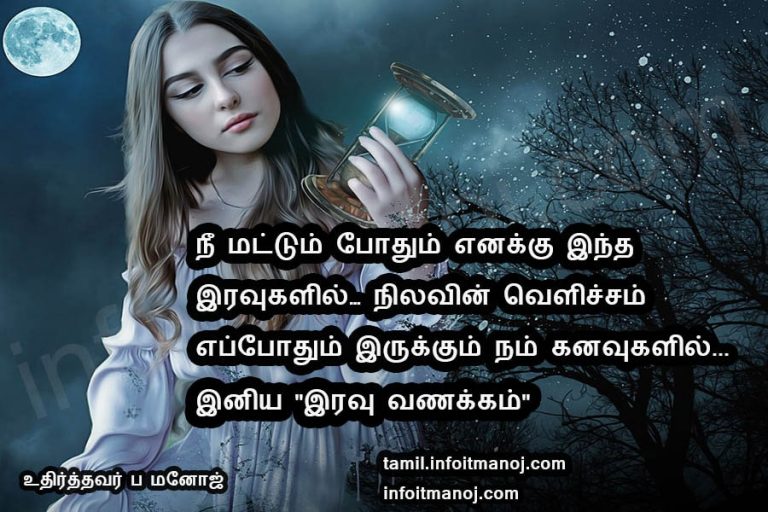 Top 52 good night images in tamil quotes wishes photos(Iravu Vanakkam ...