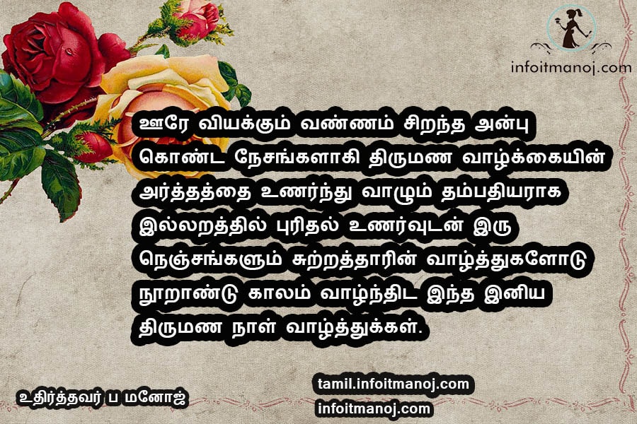 Top 10 Wedding Anniversary Wishes in Tamil Kavithai - Tamil Kavithaigal