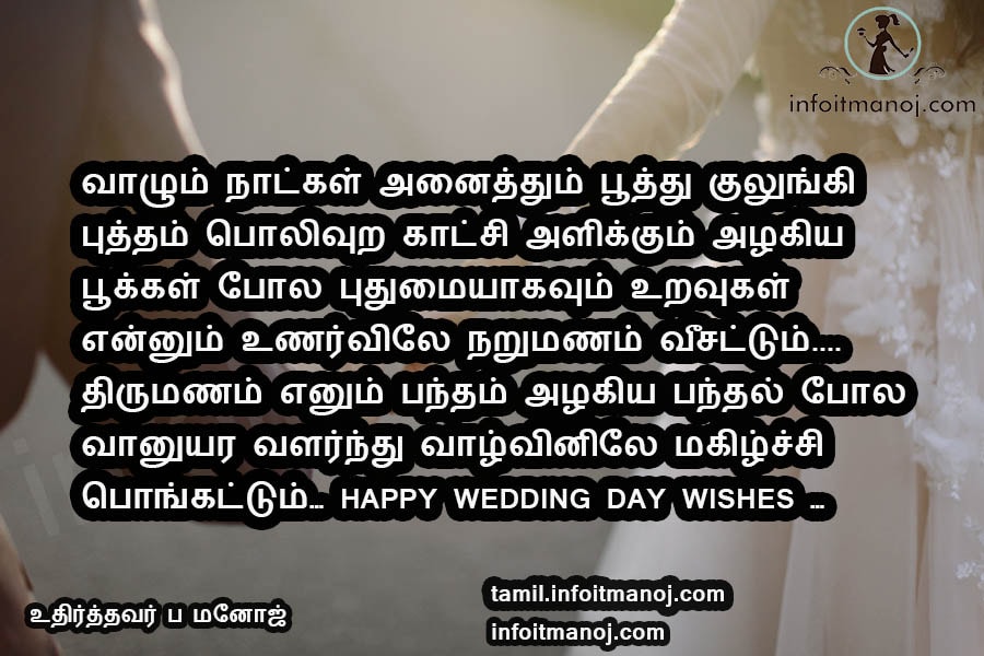 wedding anniversary wishes in tamil kavithai,thirumana naal vaalthukkal in tamil