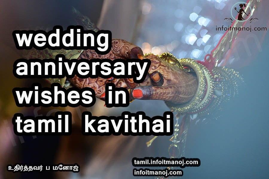 Wedding anniversary wishes in tamil