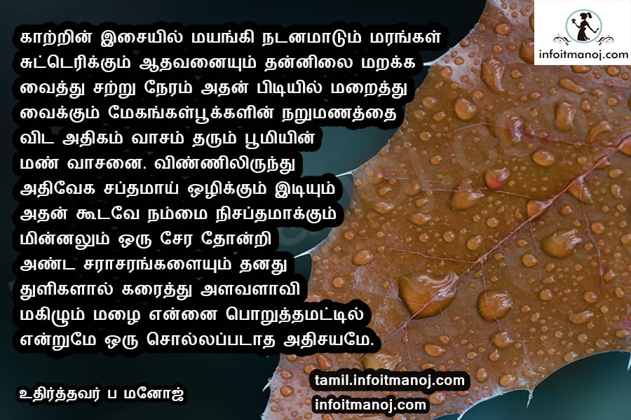 tamil mazhai rain kavithaigal varigal | malai