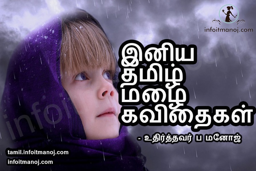 tamil mazhai rain kavithaigal | rain quotes