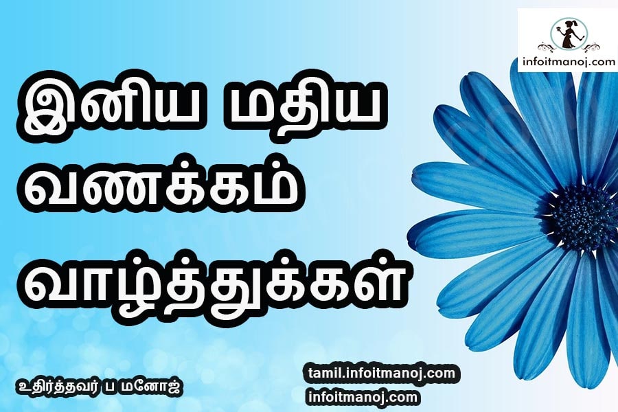 Top 40 Good Afternoon Wishes and Images in Tamil (Mathiya Vanakkam  Vaalthukal Tamil Kavithaigal) - Tamil Kavithaigal