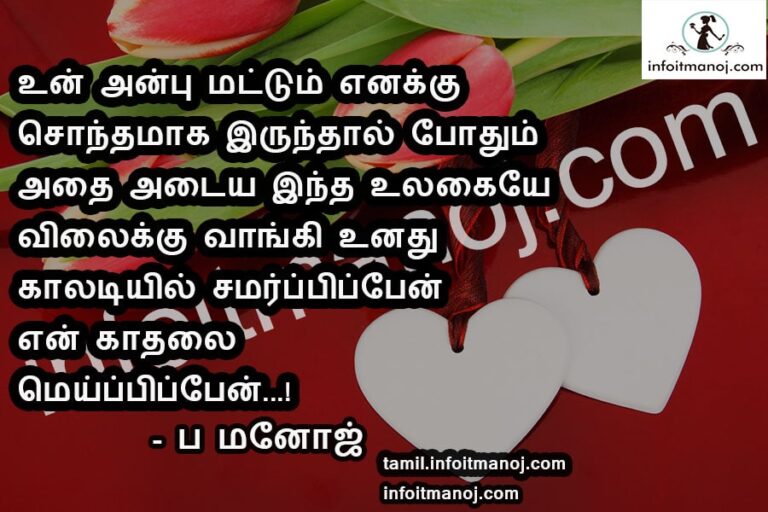 Best Love Kavithai Tamil Kadhal Kavithaigal Love Quotes Tamil Kavithaigal